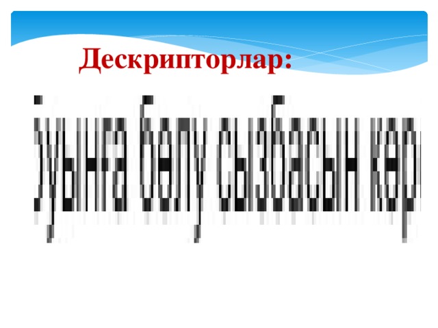 Дескрипторлар: 