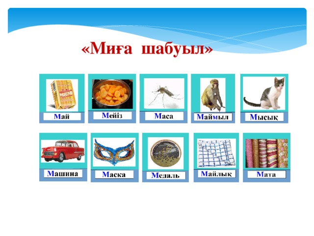  «Миға шабуыл» 