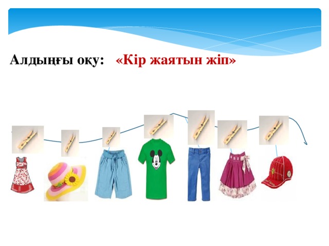 Алдыңғы оқу: «Кір жаятын жіп»    