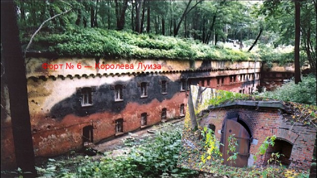Форт № 6 — Королева Луиза 