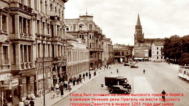 Город был основан на холме высокого правого берега в нижнем течении реки Прегель на месте прусского городища Твангсте в январе 1255 года как замок рыцарями великого магистра Тевтонского ордена. 