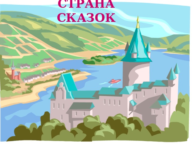 СТРАНА СКАЗОК 