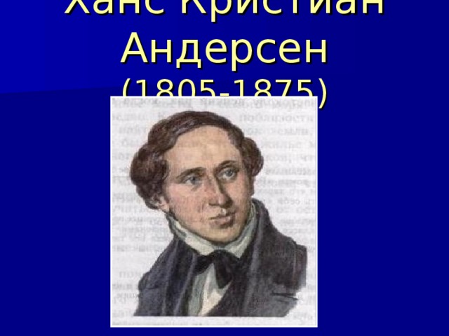 Ханс Кристиан Андерсен  (1805-1875) 