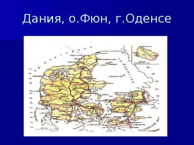 Дания, о.Фюн, г.Оденсе 