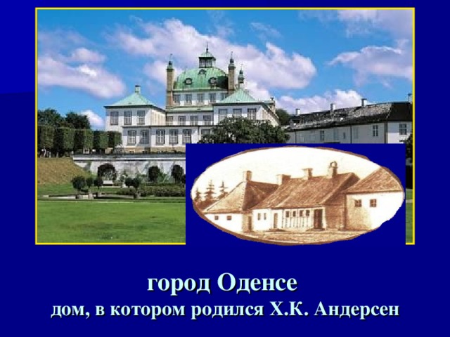 город Оденсе  дом, в котором родился Х.К. Андерсен 