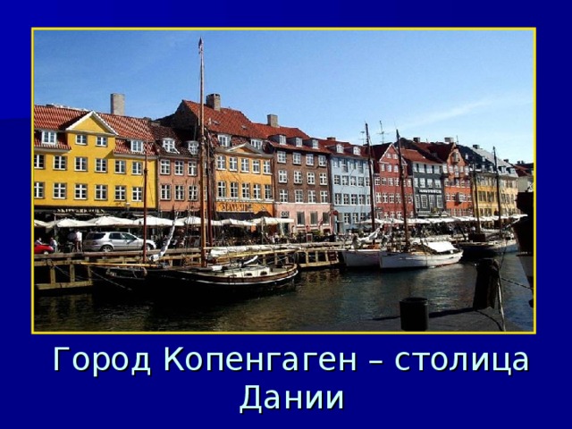 Город Копенгаген – столица Дании 