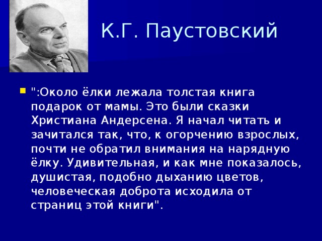  К.Г. Паустовский 