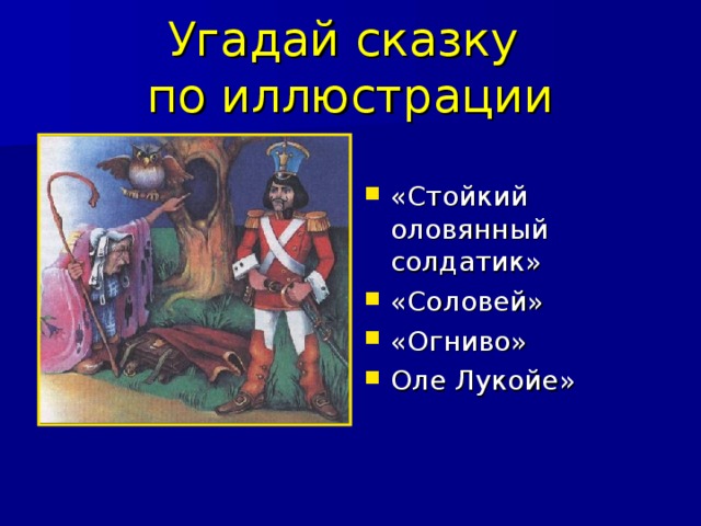 Угадай сказку  по иллюстрации «Стойкий оловянный солдатик» «Соловей» «Огниво» Оле Лукойе» 