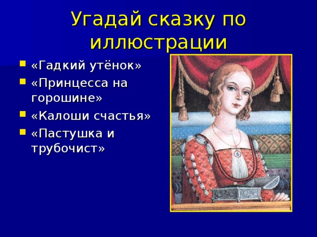 Угадай сказку по иллюстрации «Гадкий утёнок» «Принцесса на горошине» «Калоши счастья» «Пастушка и трубочист» 