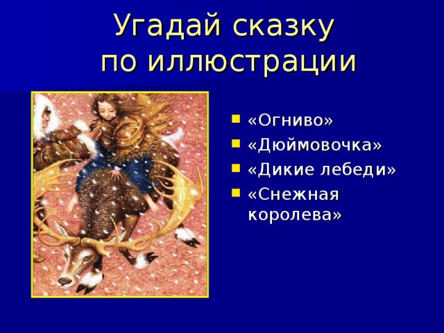 Угадай сказку  по иллюстрации «Огниво» «Дюймовочка» «Дикие лебеди» «Снежная королева» 