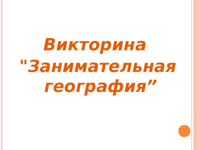 Викторина 