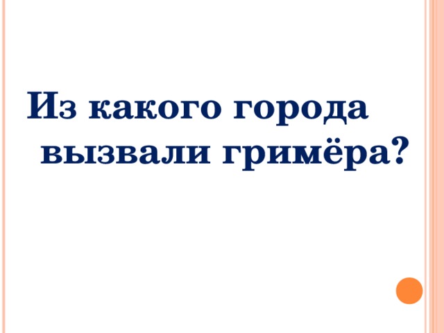  Из какого города вызвали гримёра? 