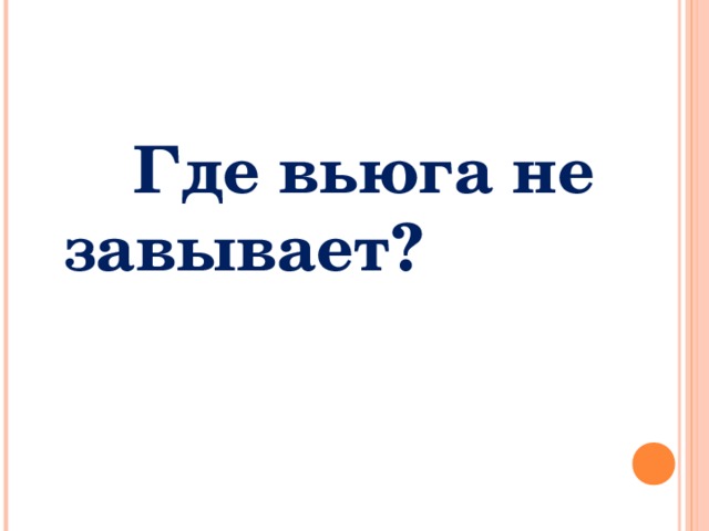  Где вьюга не завывает? 