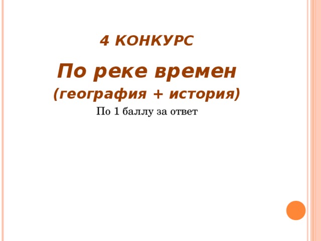 4 КОНКУРС По реке времен (география + история) По 1 баллу за ответ 