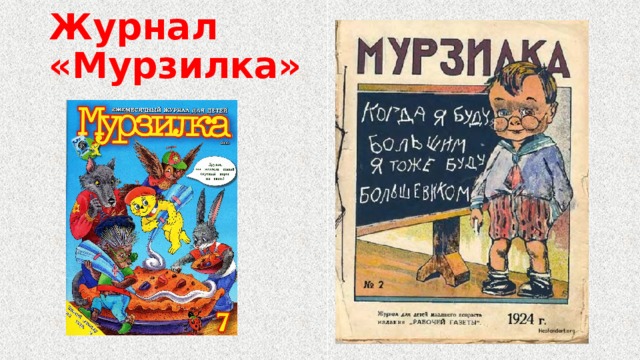 Журнал  «Мурзилка» 