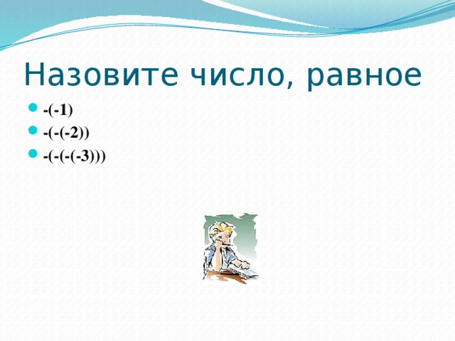 Назовите число, равное -(-1) -(-(-2)) -(-(-(-3))) 