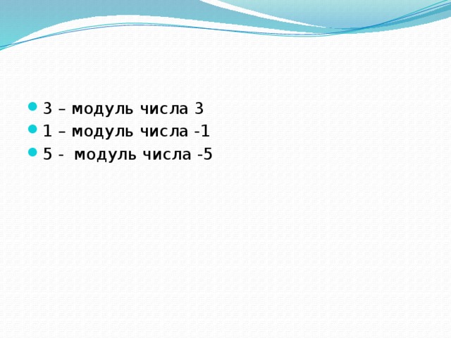 3 – модуль числа 3 1 – модуль числа -1 5 - модуль числа -5 