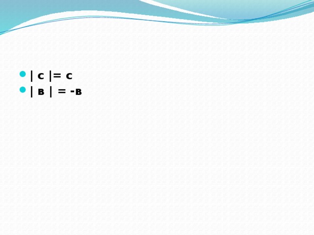 | с |= с | в | = -в 