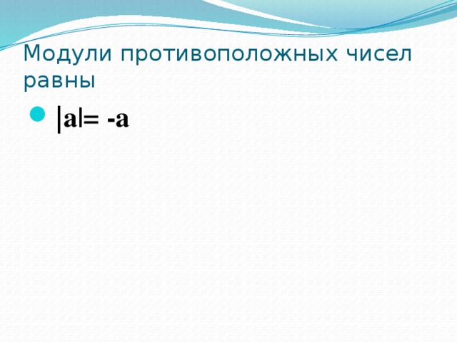 Модули противоположных чисел равны | а|= -а 
