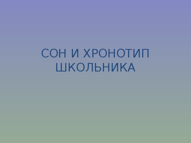 СОН И ХРОНОТИП ШКОЛЬНИКА 
