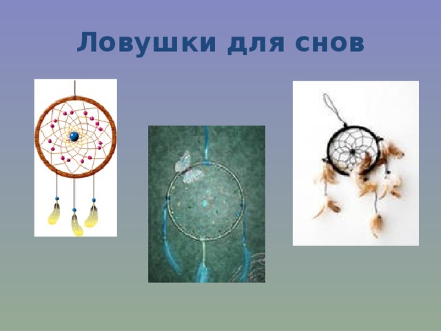 Ловушки для снов 