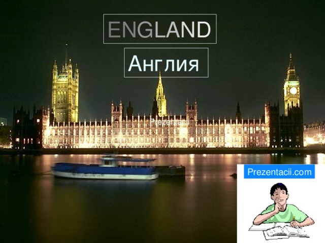 E N G L A N D Англия Prezentacii Prezentacii.com 