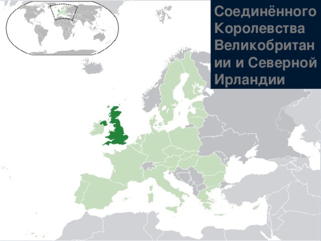 Соединённого Королевства Великобритании и Северной Ирландии The End 