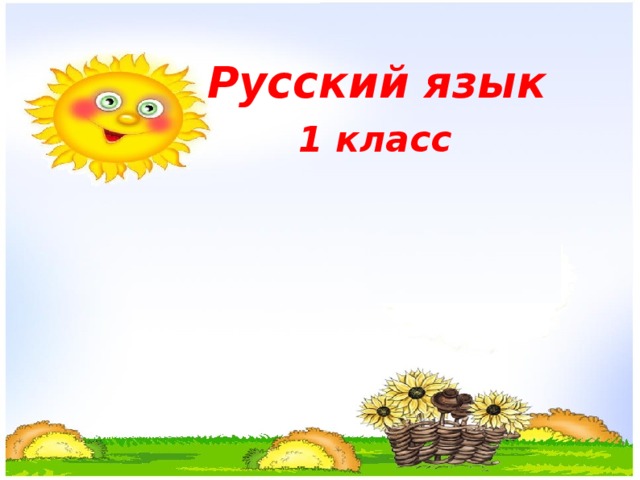  Русский язык 1 класс  