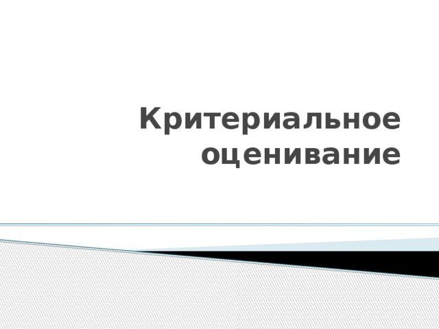 Критериальное оценивание 