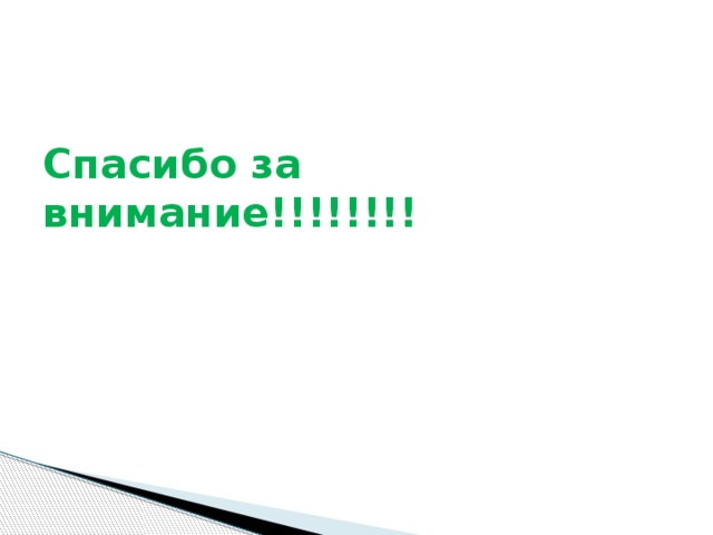 Спасибо за внимание!!!!!!!! 