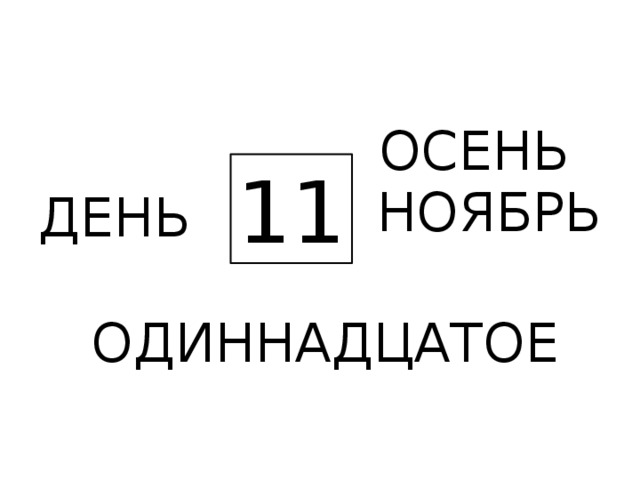 ОСЕНЬ 11 НОЯБРЬ ДЕНЬ ОДИННАДЦАТОЕ 