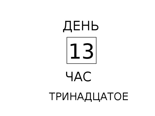 ДЕНЬ 13 ЧАС ТРИНАДЦАТОЕ 