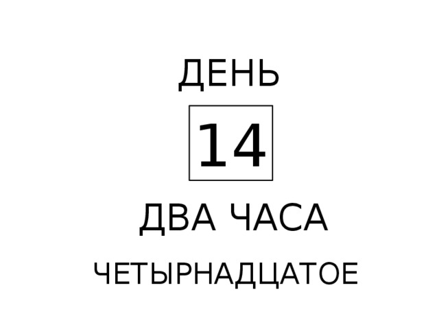ДЕНЬ 14 ДВА ЧАСА ЧЕТЫРНАДЦАТОЕ 
