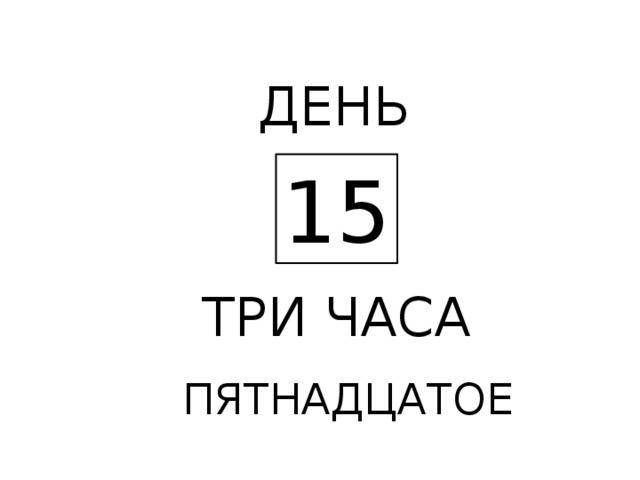 ДЕНЬ 15 ТРИ ЧАСА ПЯТНАДЦАТОЕ 