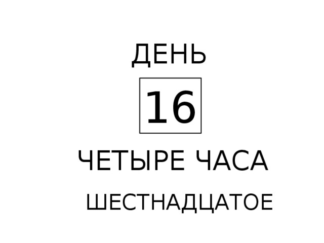 ДЕНЬ 16 ЧЕТЫРЕ ЧАСА ШЕСТНАДЦАТОЕ 