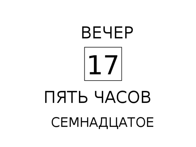 ВЕЧЕР 17 ПЯТЬ ЧАСОВ СЕМНАДЦАТОЕ 