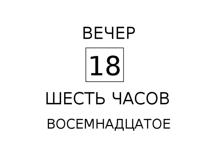 ВЕЧЕР 18 ШЕСТЬ ЧАСОВ ВОСЕМНАДЦАТОЕ 