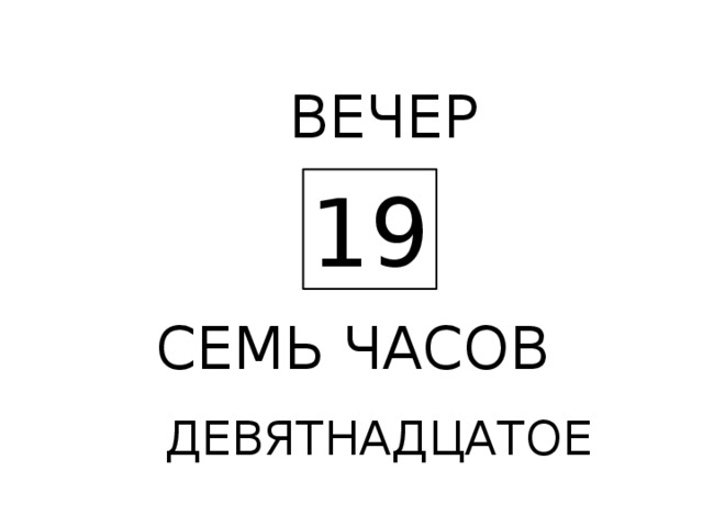 ВЕЧЕР 19 СЕМЬ ЧАСОВ ДЕВЯТНАДЦАТОЕ 