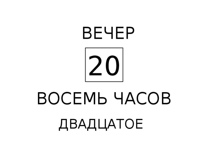 ВЕЧЕР 20 ВОСЕМЬ ЧАСОВ ДВАДЦАТОЕ 