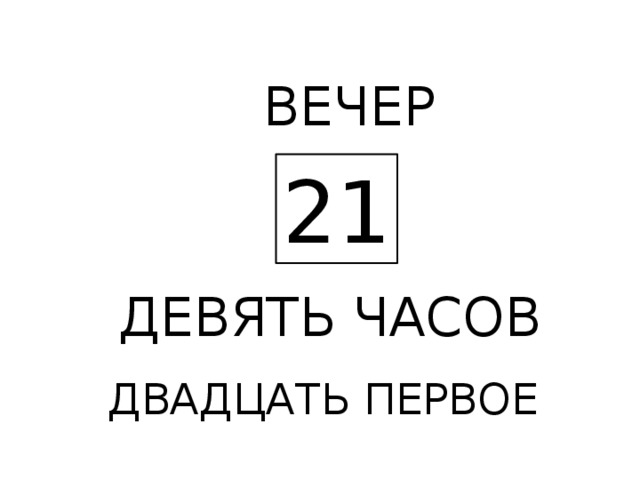 ВЕЧЕР 21 ДЕВЯТЬ ЧАСОВ ДВАДЦАТЬ ПЕРВОЕ 