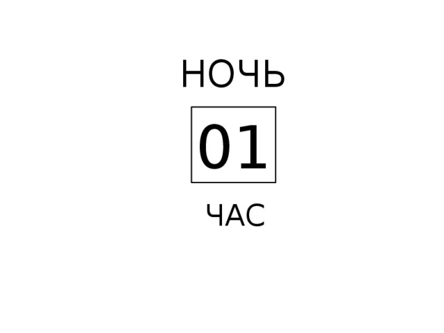НОЧЬ 01  ЧАС 