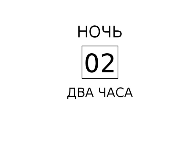 НОЧЬ 02  ДВА ЧАСА 