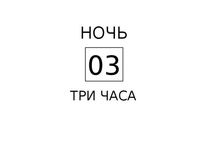 НОЧЬ 03  ТРИ ЧАСА 