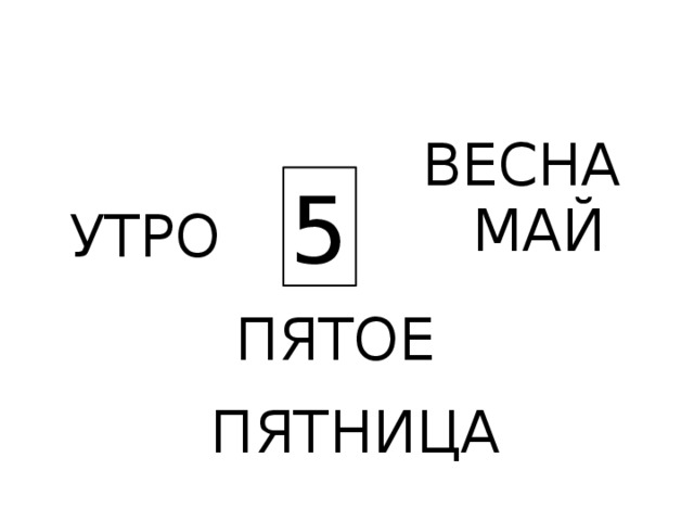 ВЕСНА 5 МАЙ УТРО ПЯТОЕ ПЯТНИЦА 
