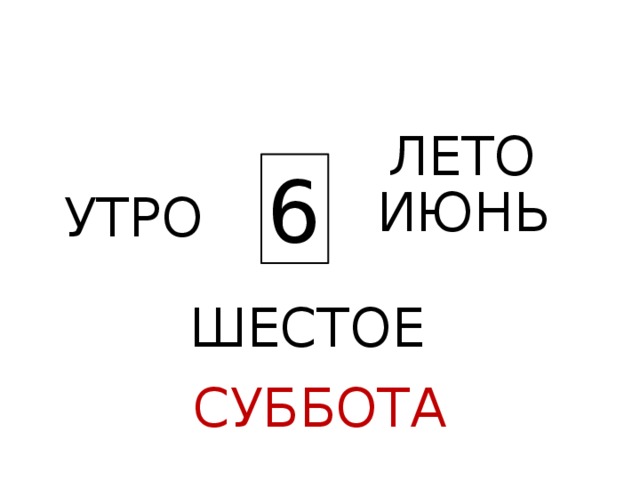 ЛЕТО 6 ИЮНЬ УТРО ШЕСТОЕ СУББОТА 