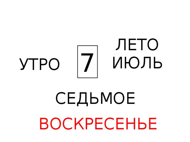 ЛЕТО 7 ИЮЛЬ УТРО СЕДЬМОЕ ВОСКРЕСЕНЬЕ 