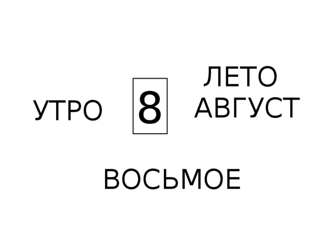 ЛЕТО 8 АВГУСТ УТРО ВОСЬМОЕ 