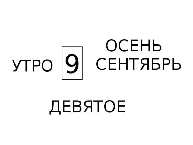 ОСЕНЬ 9 СЕНТЯБРЬ УТРО ДЕВЯТОЕ 