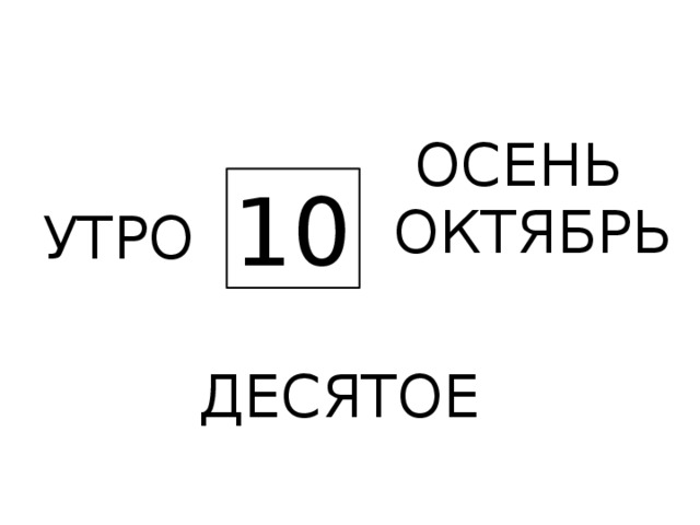 ОСЕНЬ 10 ОКТЯБРЬ УТРО ДЕСЯТОЕ 