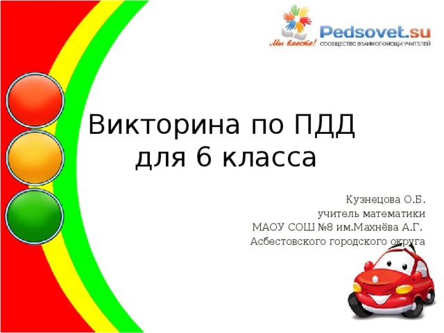 Викторина по ПДД  для 6 класса Кузнецова О.Б. учитель математики МАОУ СОШ №8 им.Махнёва А.Г. Асбестовского городского округа 